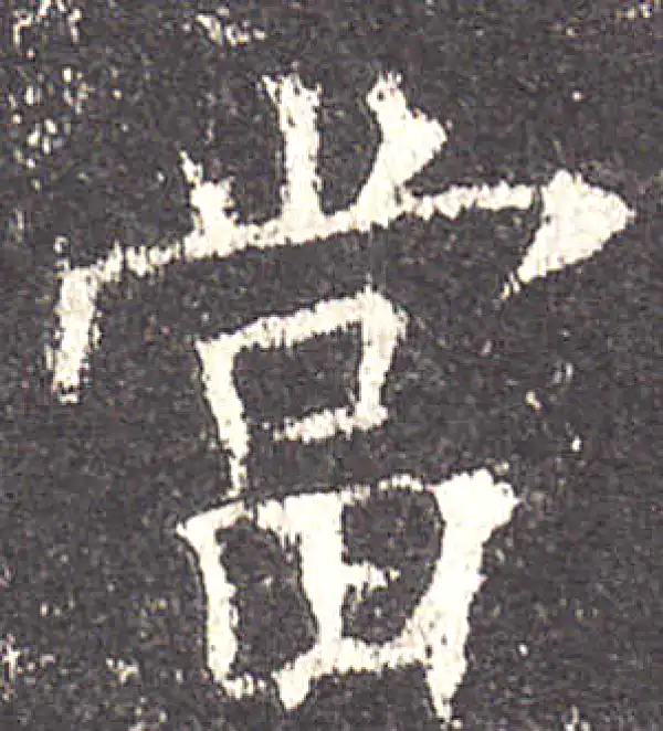 欧阳询·楷书·當