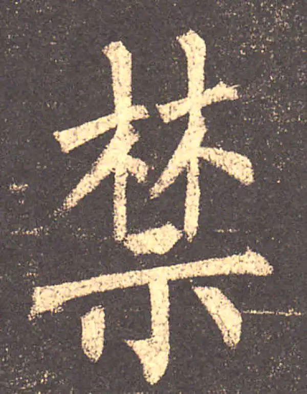 柳公权·楷书·禁