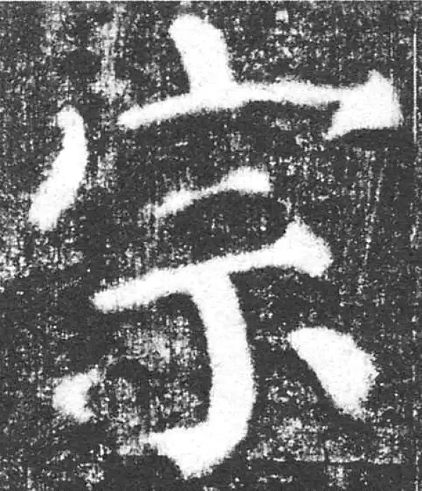 颜真卿·楷书·宗