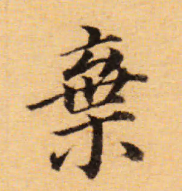 董其昌·楷书·棄