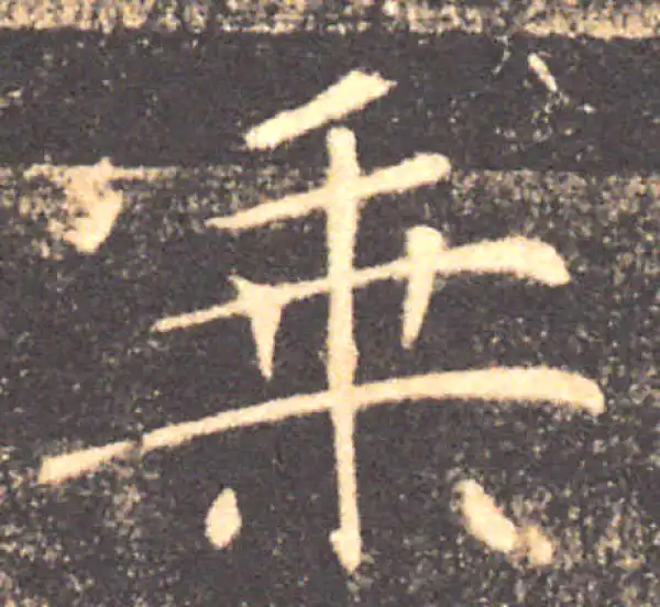 褚遂良·楷书·乘