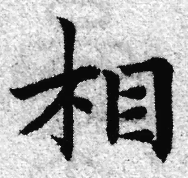 赵孟頫·楷书·相