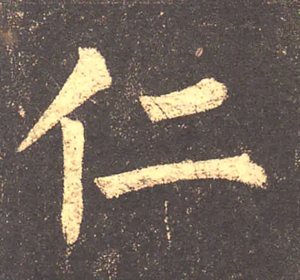 柳公权·楷书·仁