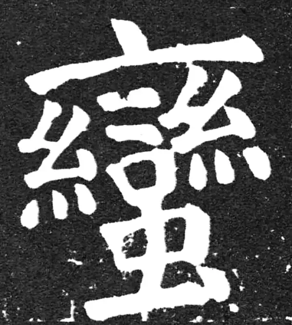 颜真卿·楷书·蠻