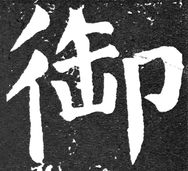 颜真卿·楷书·禦