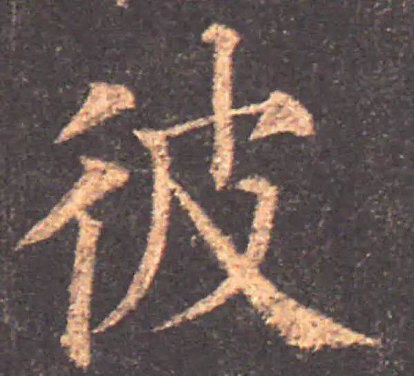 颜真卿·楷书·彼