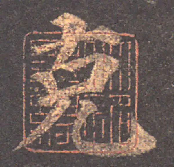 颜真卿·楷书·克