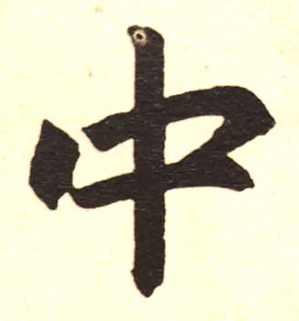 赵孟頫·楷书·中