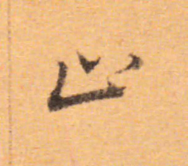 董其昌·楷书·正