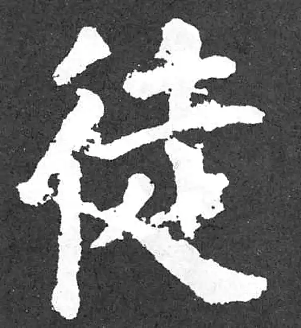 颜真卿·楷书·徒