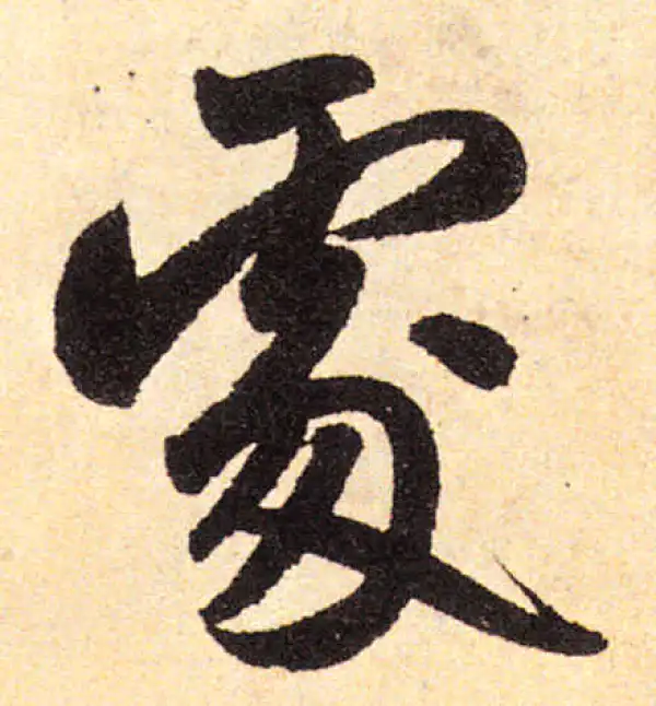 赵孟頫·楷书·處