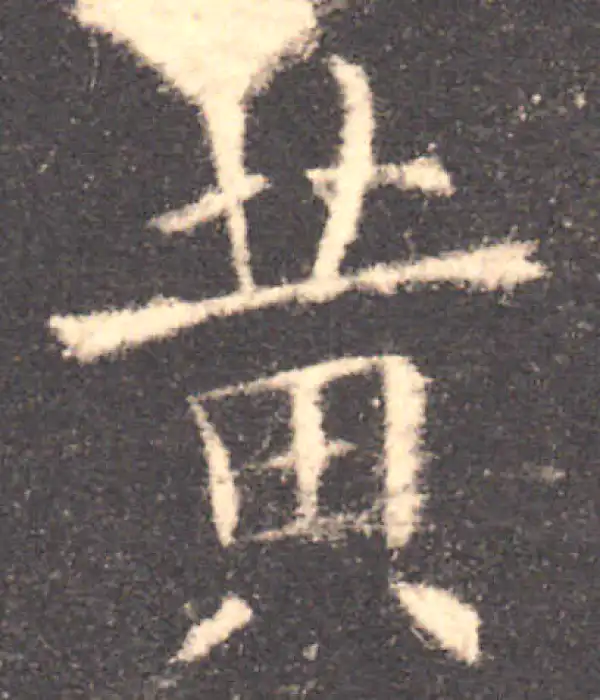 欧阳询·楷书·黃