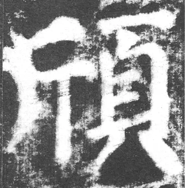 颜真卿·楷书·颀