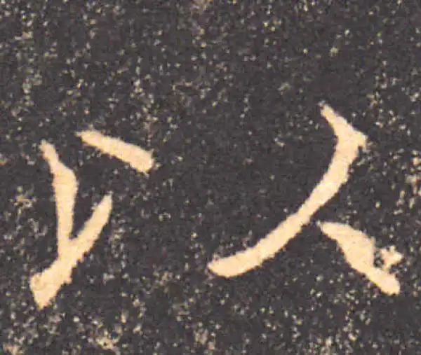 褚遂良·楷书·以