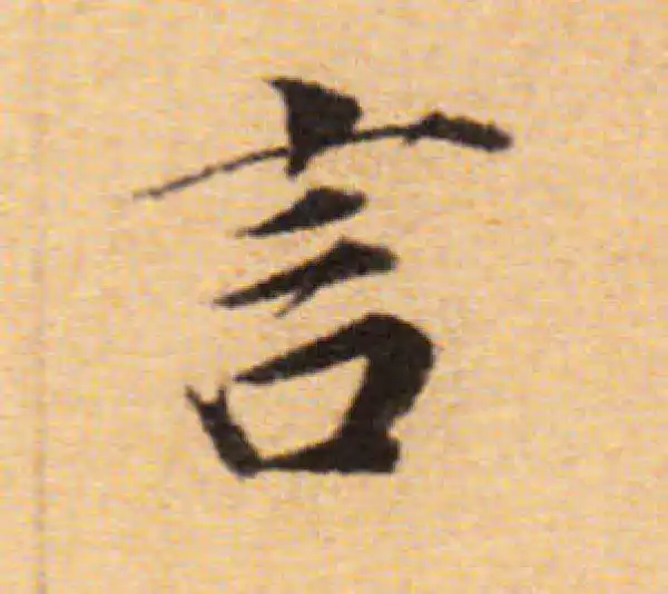 董其昌·楷书·言