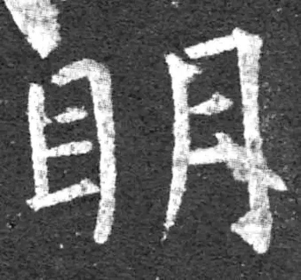 柳公权·楷书·明