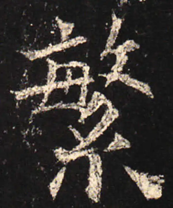 欧阳询·楷书·繁