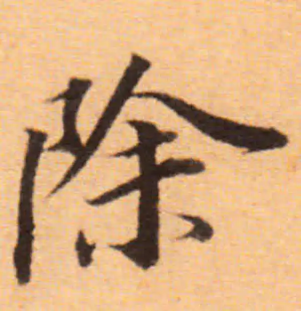 董其昌·楷书·除