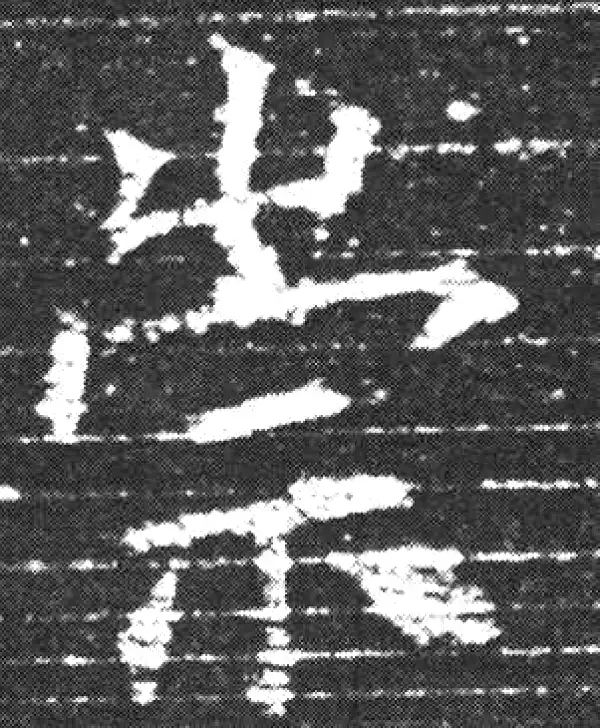 欧阳询·楷书·崇