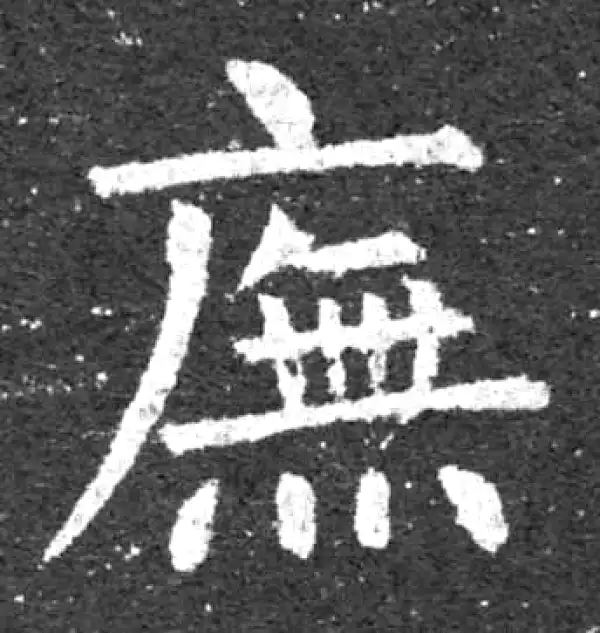 柳公权·楷书·庑