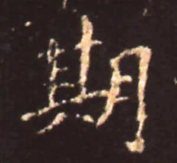 王献之·楷书·期