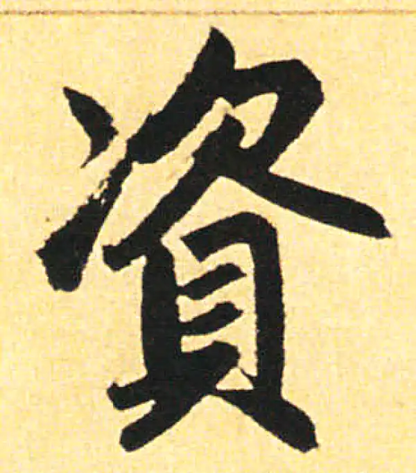 赵孟頫·楷书·資