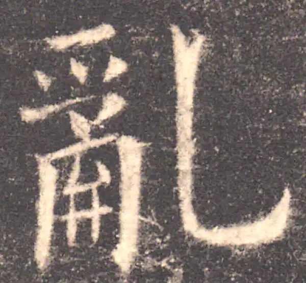 欧阳询·楷书·乱