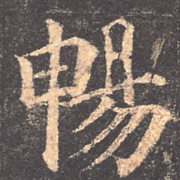 颜真卿·楷书·畅