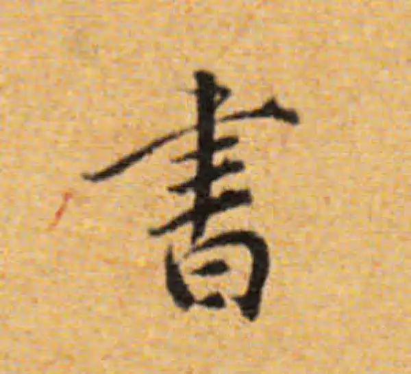 董其昌·楷书·书