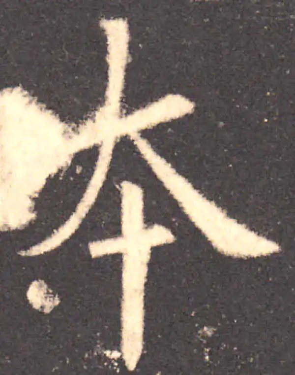 欧阳询·楷书·本