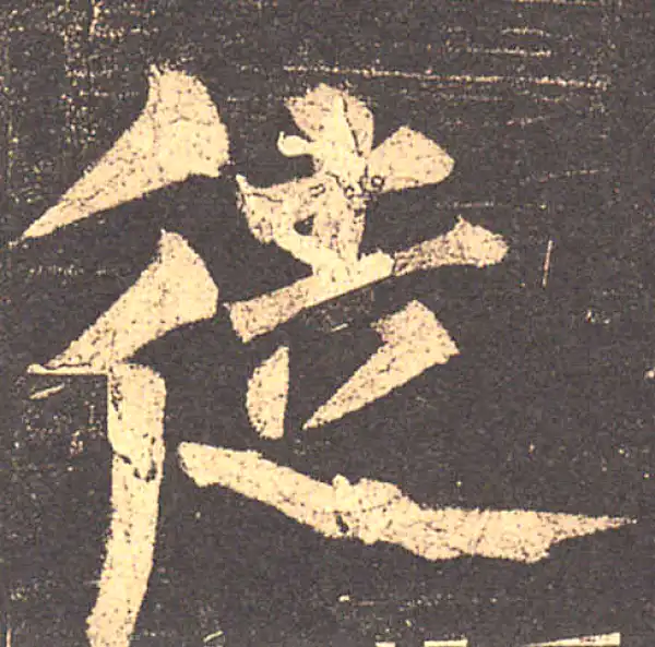 柳公权·楷书·徒