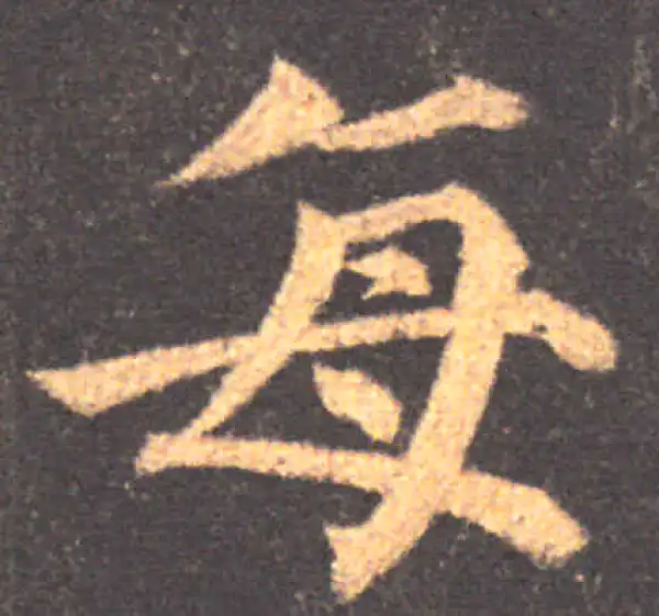 颜真卿·楷书·每