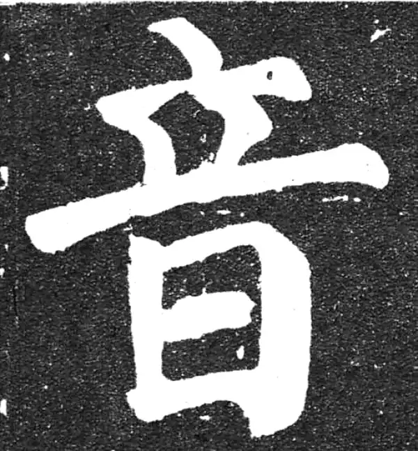 颜真卿·楷书·音