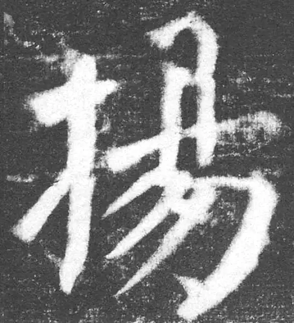 颜真卿·楷书·揚