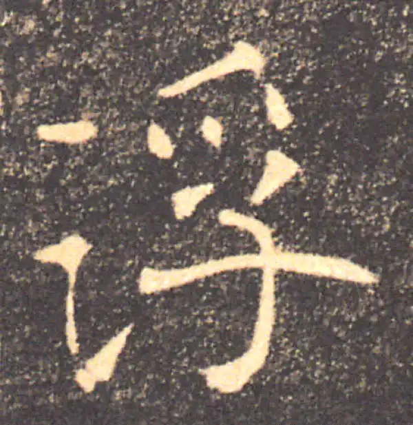 褚遂良·楷书·浮