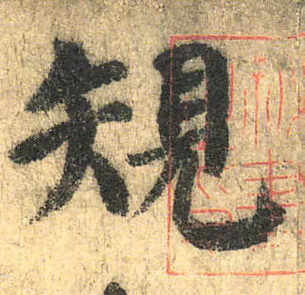 颜真卿·楷书·规