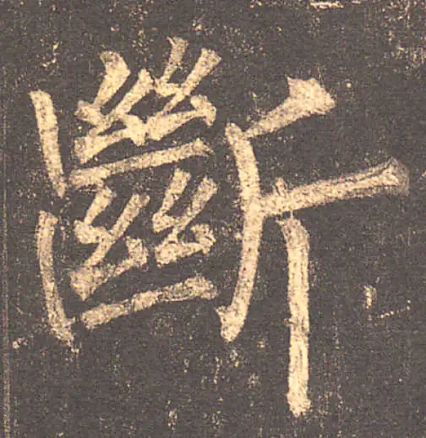 柳公权·楷书·斷