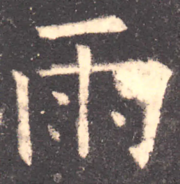 欧阳询·楷书·雨