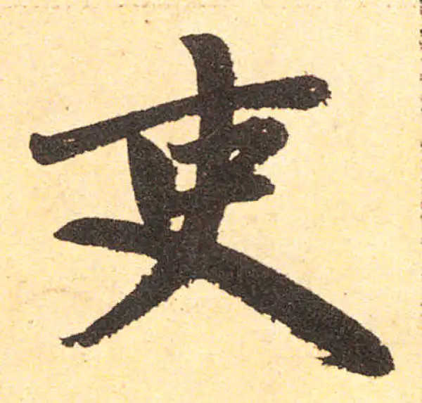 赵孟頫·楷书·吏