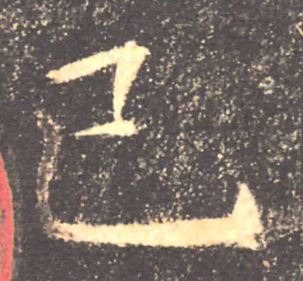 褚遂良·楷书·巳