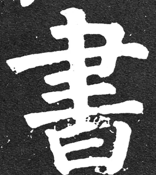 颜真卿·楷书·書