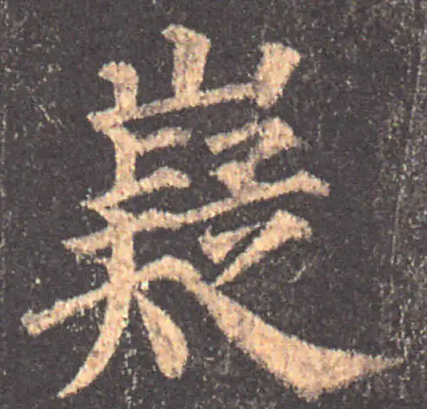 颜真卿·楷书·嶷