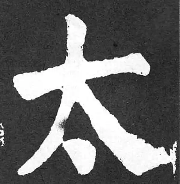 颜真卿·楷书·太