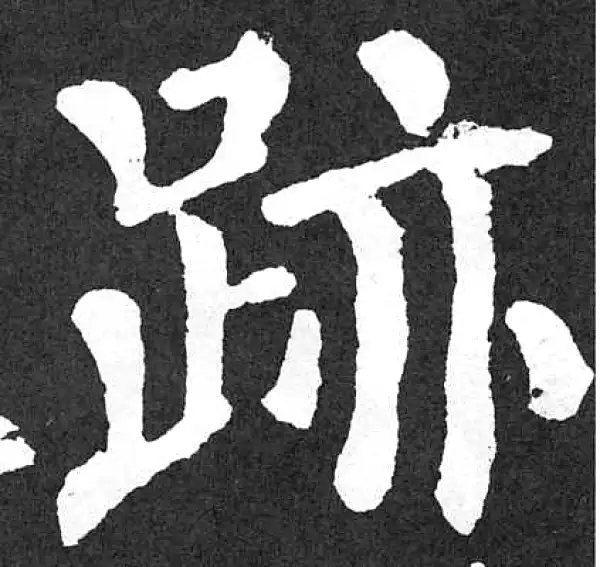 颜真卿·楷书·迹