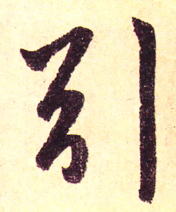 赵孟頫·楷书·引