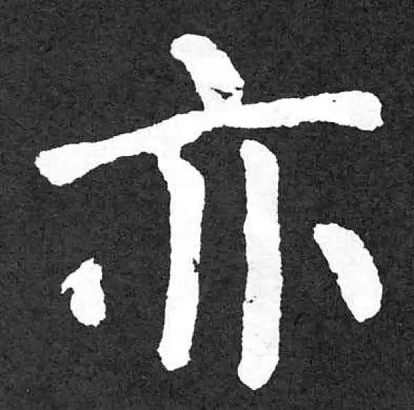 颜真卿·楷书·亦