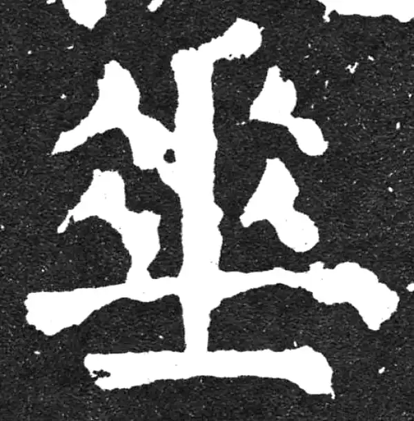 颜真卿·楷书·垂