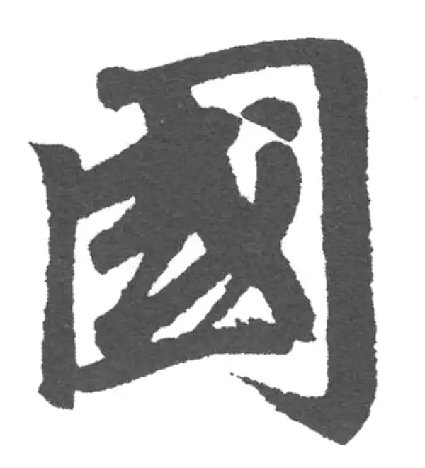 赵孟頫·楷书·国