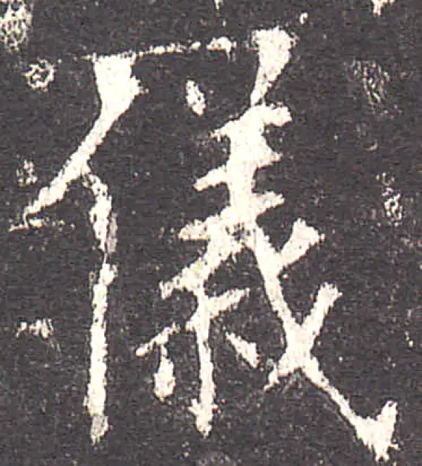 欧阳询·楷书·仪