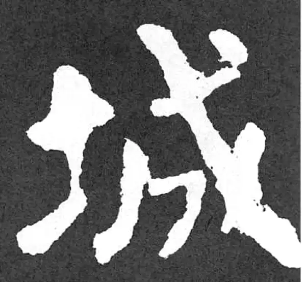 颜真卿·楷书·城